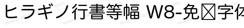 ヒラギノ行書等幅 W8字体转换
